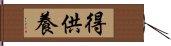 得供養 Hand Scroll