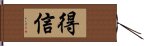 得信 Hand Scroll