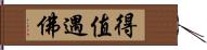 得值遇佛 Hand Scroll