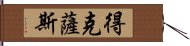 得克薩斯 Hand Scroll