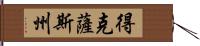 得克薩斯州 Hand Scroll