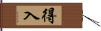 得入 Hand Scroll