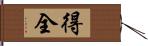 得全 Hand Scroll