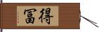 得冨 Hand Scroll