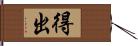 得出 Hand Scroll