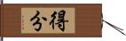 得分 Hand Scroll