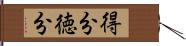 得分 Hand Scroll