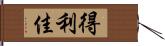 得利佳 Hand Scroll