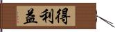 得利益 Hand Scroll