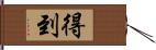 得到 Hand Scroll