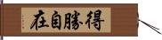 得勝自在 Hand Scroll