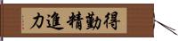 得勤精進力 Hand Scroll