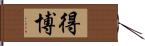 得博 Hand Scroll