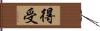 得受 Hand Scroll