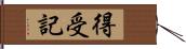 得受記 Hand Scroll