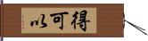 得可以 Hand Scroll