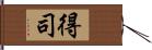 得司 Hand Scroll