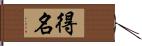 得名 Hand Scroll