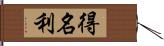 得名利 Hand Scroll