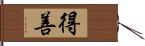 得善 Hand Scroll