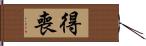 得喪 Hand Scroll