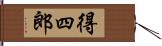 得四郎 Hand Scroll