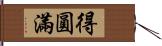 得圓滿 Hand Scroll