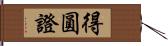 得圓證 Hand Scroll