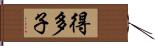 得多子 Hand Scroll