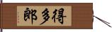 得多郎 Hand Scroll
