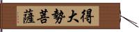 得大勢菩薩 Hand Scroll