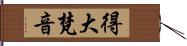 得大梵音 Hand Scroll