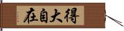 得大自在 Hand Scroll