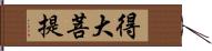 得大菩提 Hand Scroll