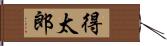 得太郎 Hand Scroll