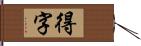 得字 Hand Scroll