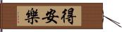 得安樂 Hand Scroll