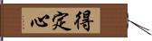 得定心 Hand Scroll