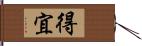 得宜 Hand Scroll