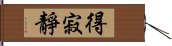 得寂靜 Hand Scroll