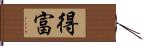 得富 Hand Scroll