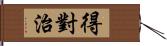 得對治 Hand Scroll