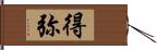 得弥 Hand Scroll