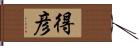 得彦 Hand Scroll