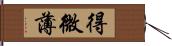 得微薄 Hand Scroll