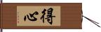 得心 Hand Scroll