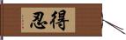 得忍 Hand Scroll