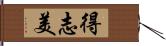 得志美 Hand Scroll