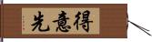 得意先 Hand Scroll