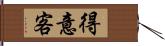 得意客 Hand Scroll